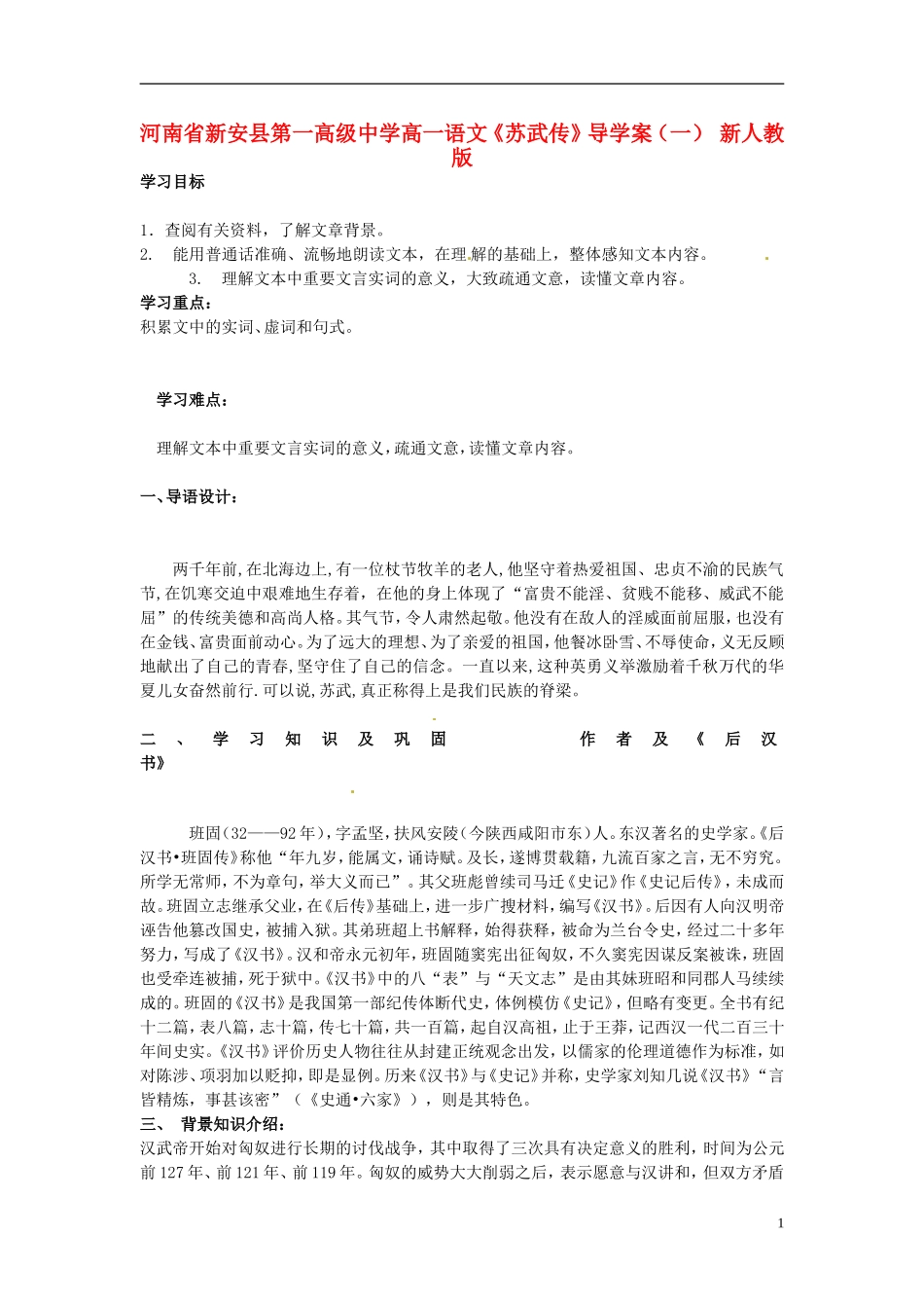 河南省新安县第一高级中学高一语文《苏武传》导学案（一） 新人教版_第1页