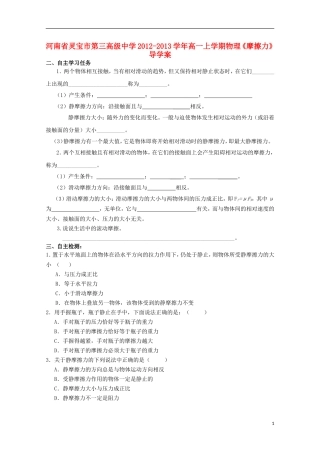 河南省灵宝市第三高级中学2012-2013学年高一物理上学期《摩擦力》导学案