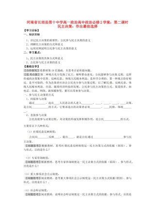 河南省长垣县第十中学高中政治 第二课时 民主决策：作出最佳选择学案 新人教版必修2