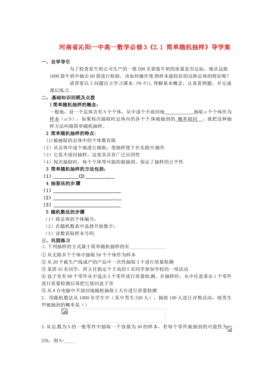 河南省沁阳一中高中数学《2.1 简单随机抽样》导学案 新人教A版必修3_第1页