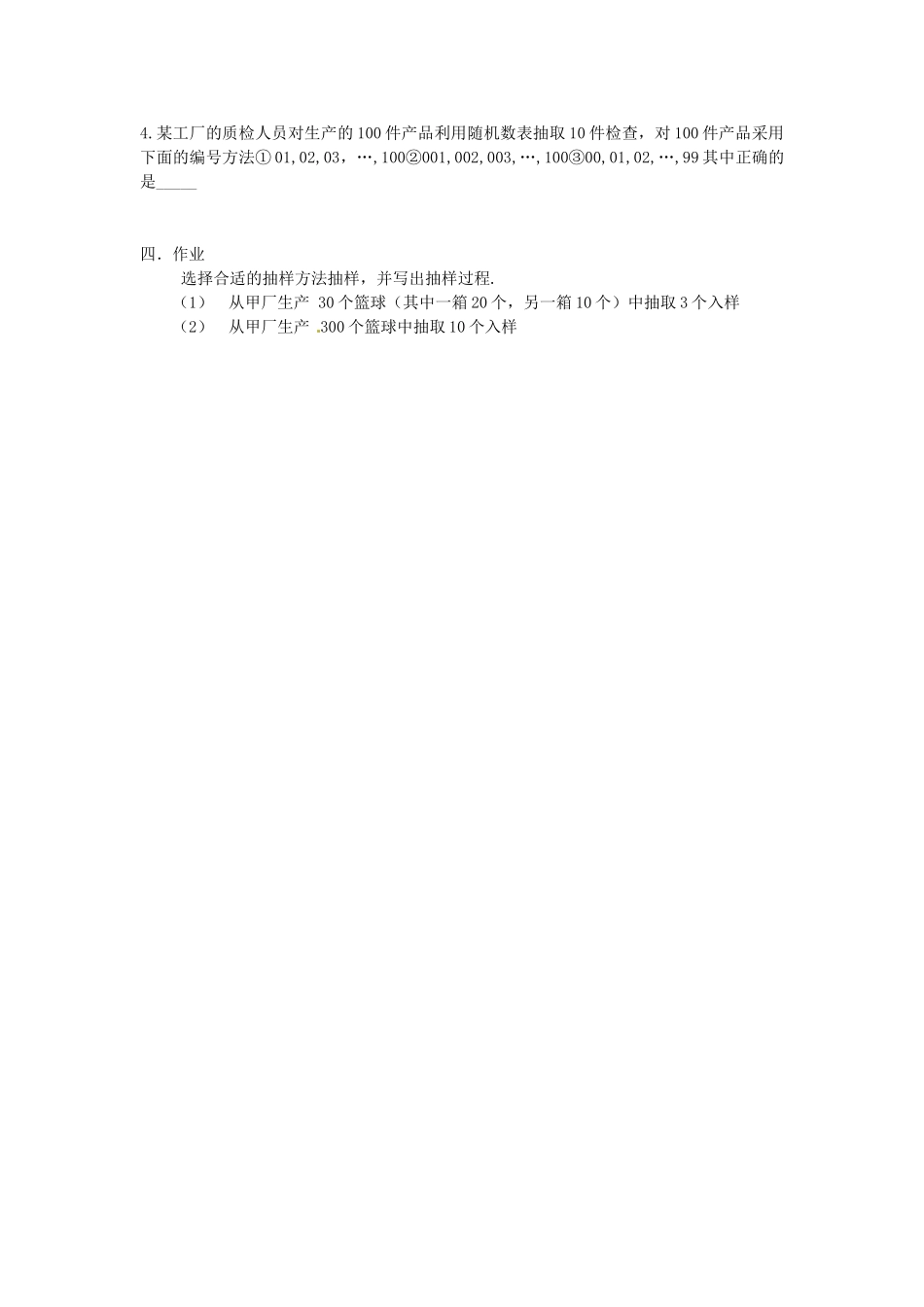 河南省沁阳一中高中数学《2.1 简单随机抽样》导学案 新人教A版必修3_第2页