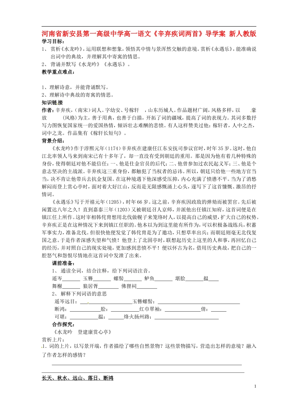 河南省新安县第一高级中学高一语文《辛弃疾词两首》导学案 新人教版_第1页