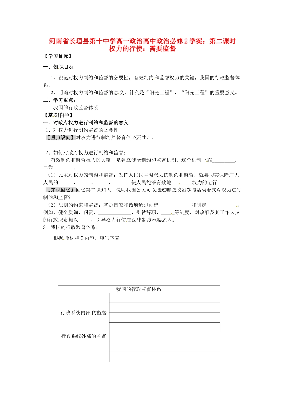 河南省长垣县第十中学高中政治 第二课时 权力的行使：需要监督学案 新人教版必修2_第1页