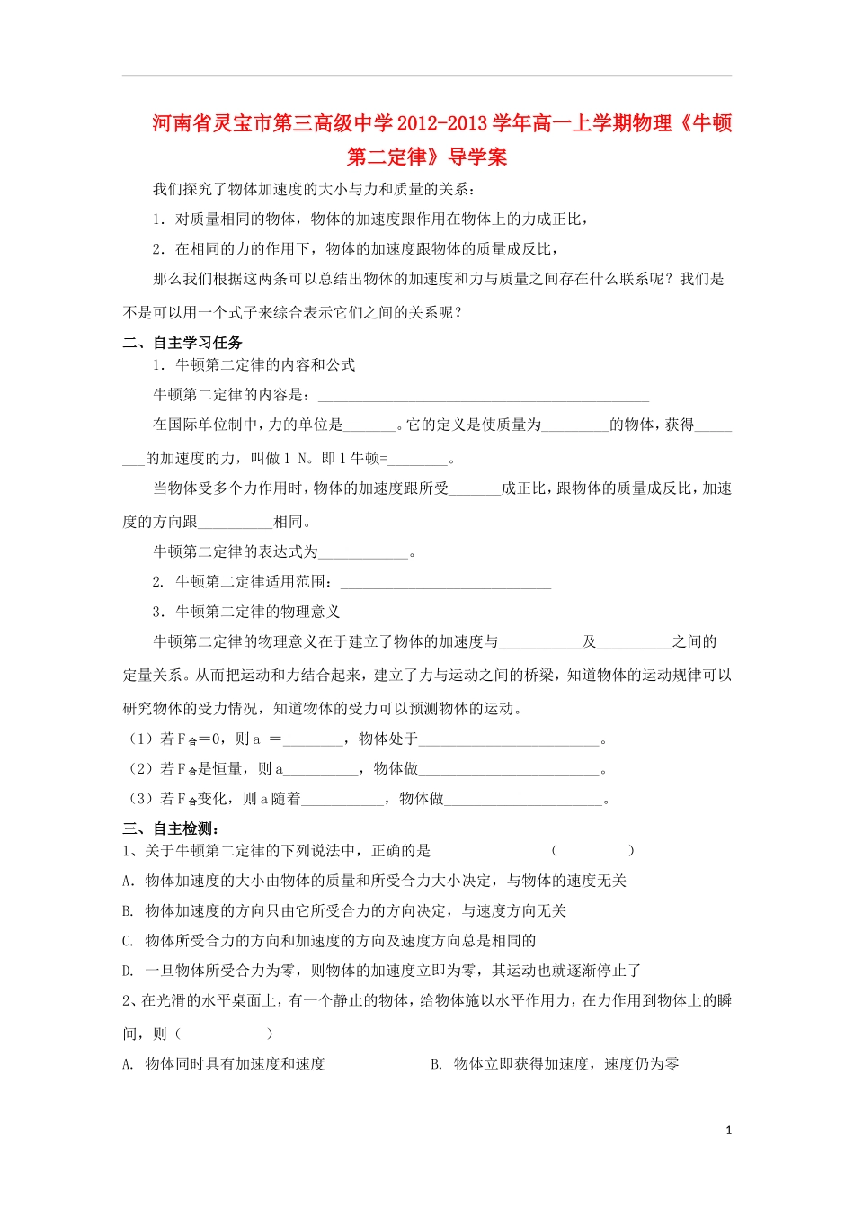 河南省灵宝市第三高级中学2012-2013学年高一物理上学期《牛顿第二定律》导学案_第1页