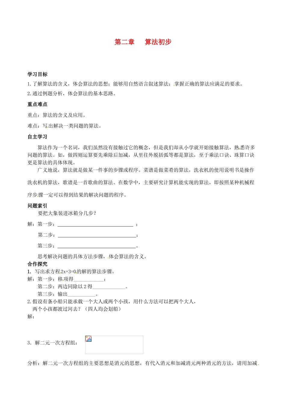 河南省沁阳一中高中数学《2.1.1 算法的基本思想》导学案 新人教A版必修3_第1页