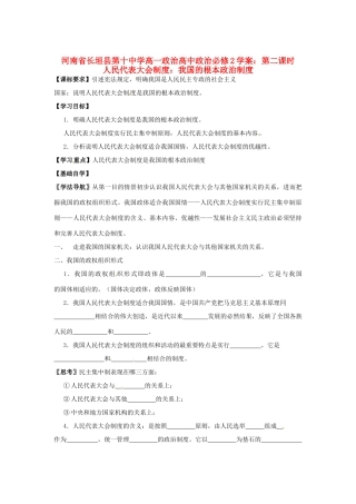 河南省长垣县第十中学高中政治 第二课时 人民代表大会制度：我国的根本政治制度学案 新人教版必修2