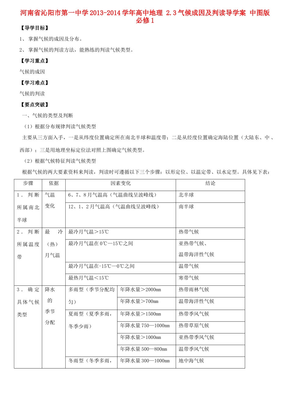 河南省沁阳市第一中学2013-2014学年高中地理 2.3气候成因及判读导学案 中图版必修1_第1页