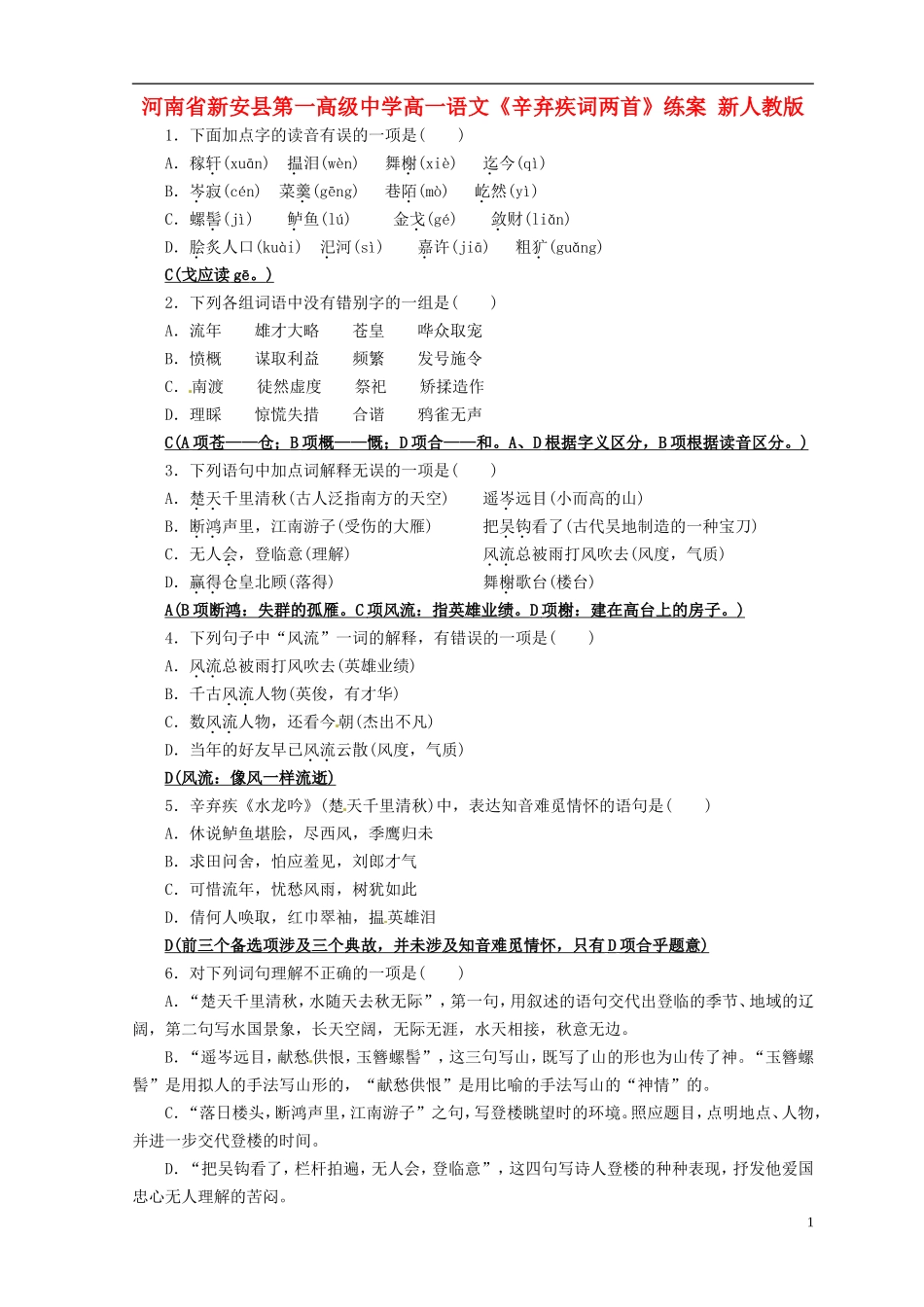 河南省新安县第一高级中学高一语文《辛弃疾词两首》练案 新人教版_第1页