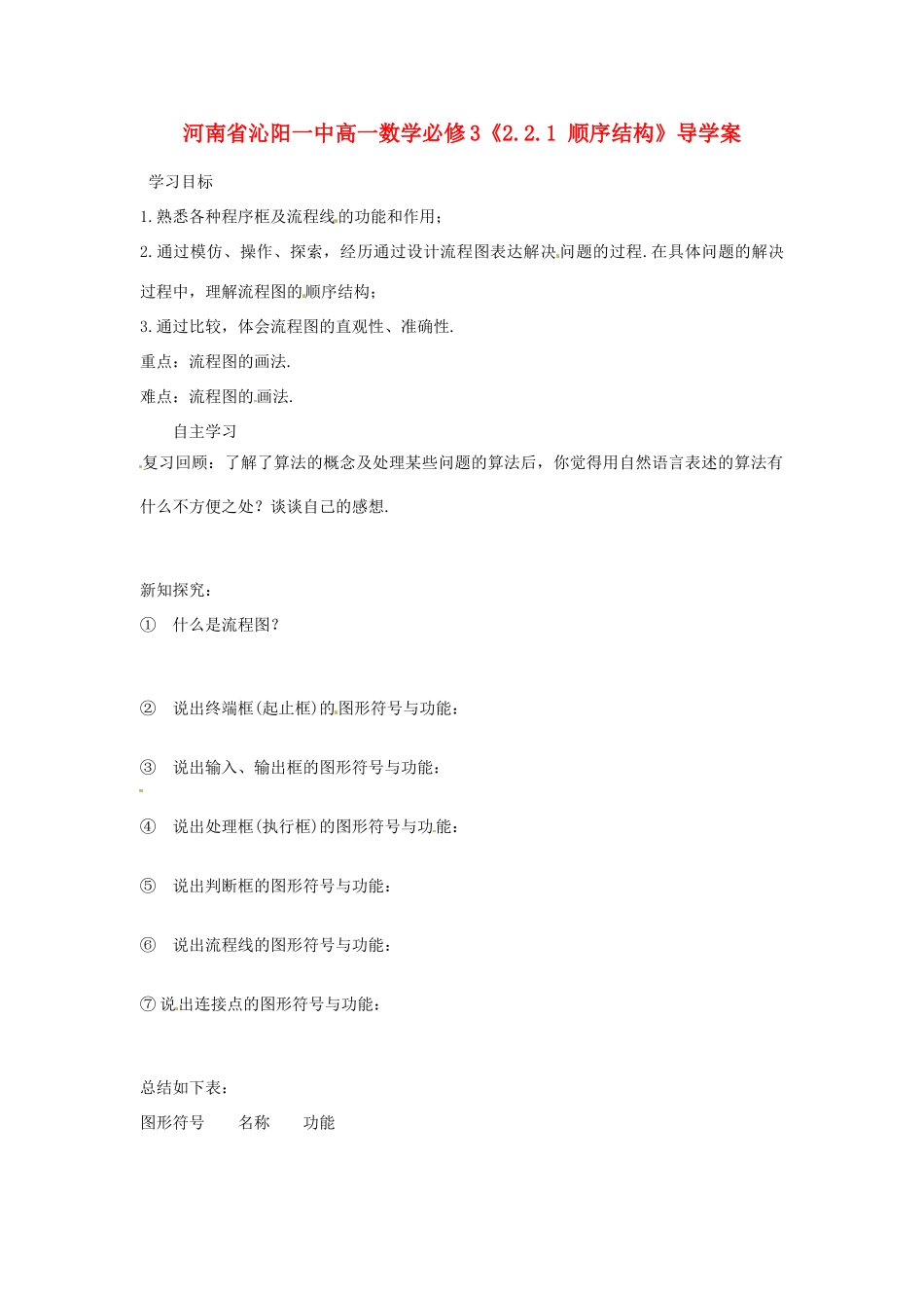 河南省沁阳一中高中数学《2.2.1 顺序结构》导学案 新人教A版必修3_第1页