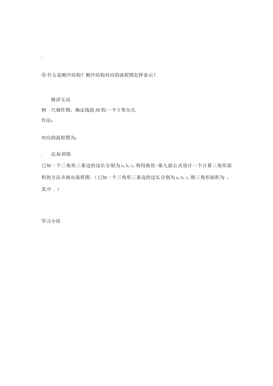 河南省沁阳一中高中数学《2.2.1 顺序结构》导学案 新人教A版必修3_第2页