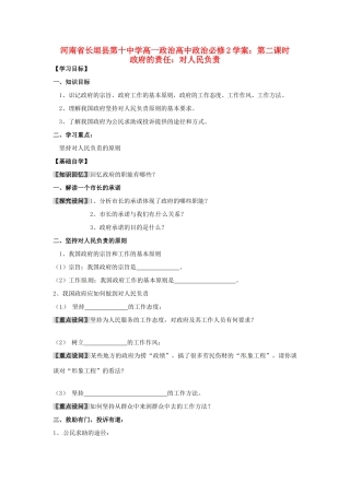 河南省长垣县第十中学高中政治 第二课时 政府的责任：对人民负责学案 新人教版必修2