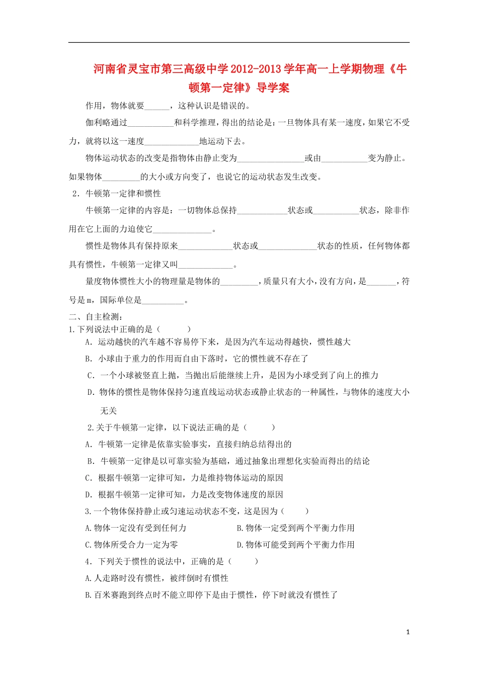 河南省灵宝市第三高级中学2012-2013学年高一物理上学期《牛顿第一定律》导学案_第1页