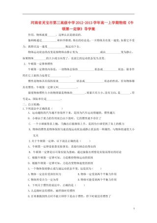 河南省灵宝市第三高级中学2012-2013学年高一物理上学期《牛顿第一定律》导学案