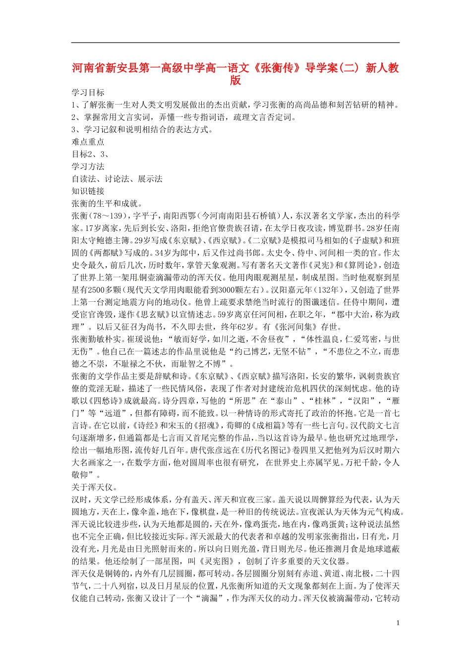 河南省新安县第一高级中学高一语文《张衡传》导学案(二) 新人教版_第1页