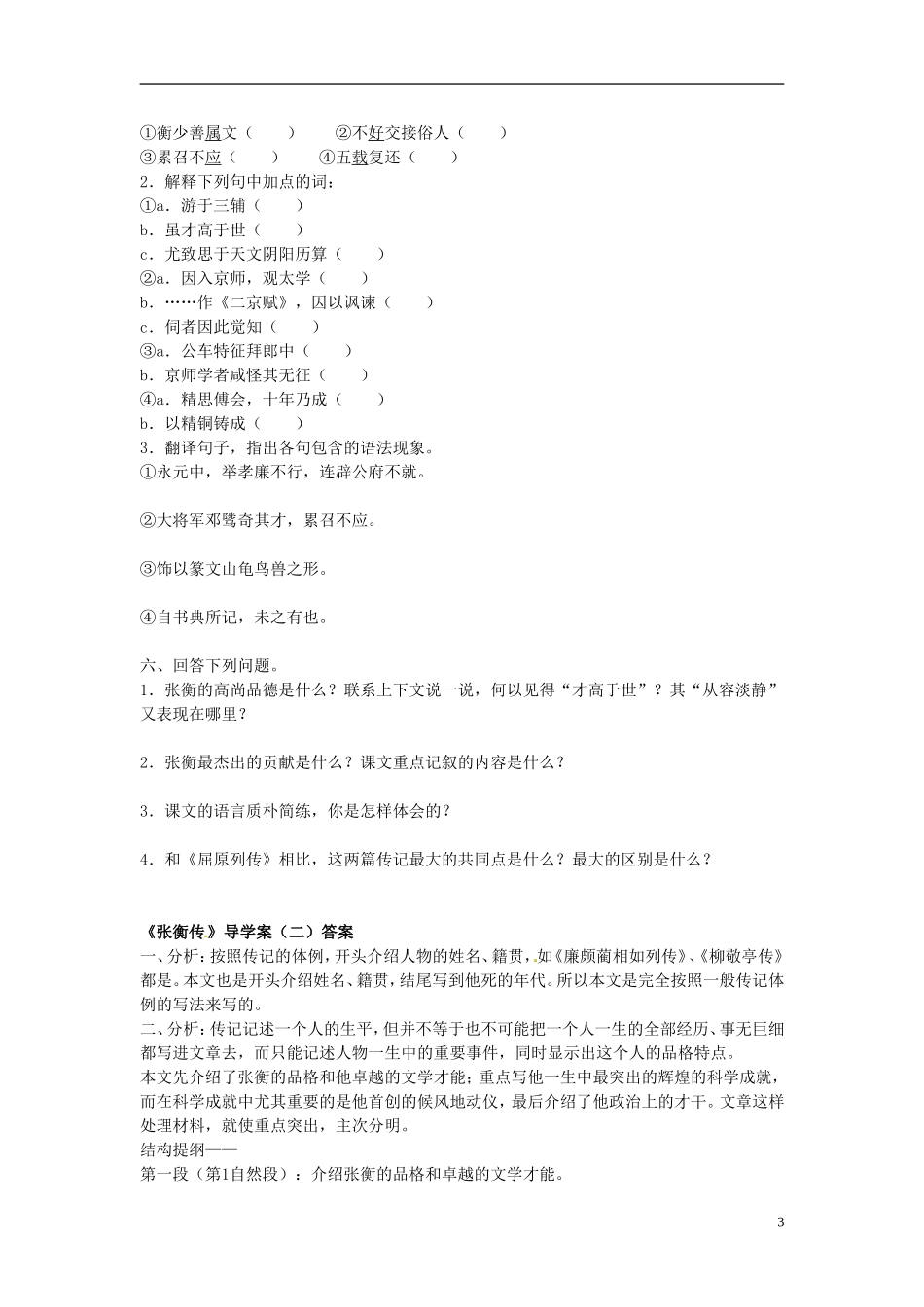 河南省新安县第一高级中学高一语文《张衡传》导学案(二) 新人教版_第3页