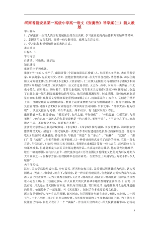 河南省新安县第一高级中学高一语文《张衡传》导学案(二) 新人教版