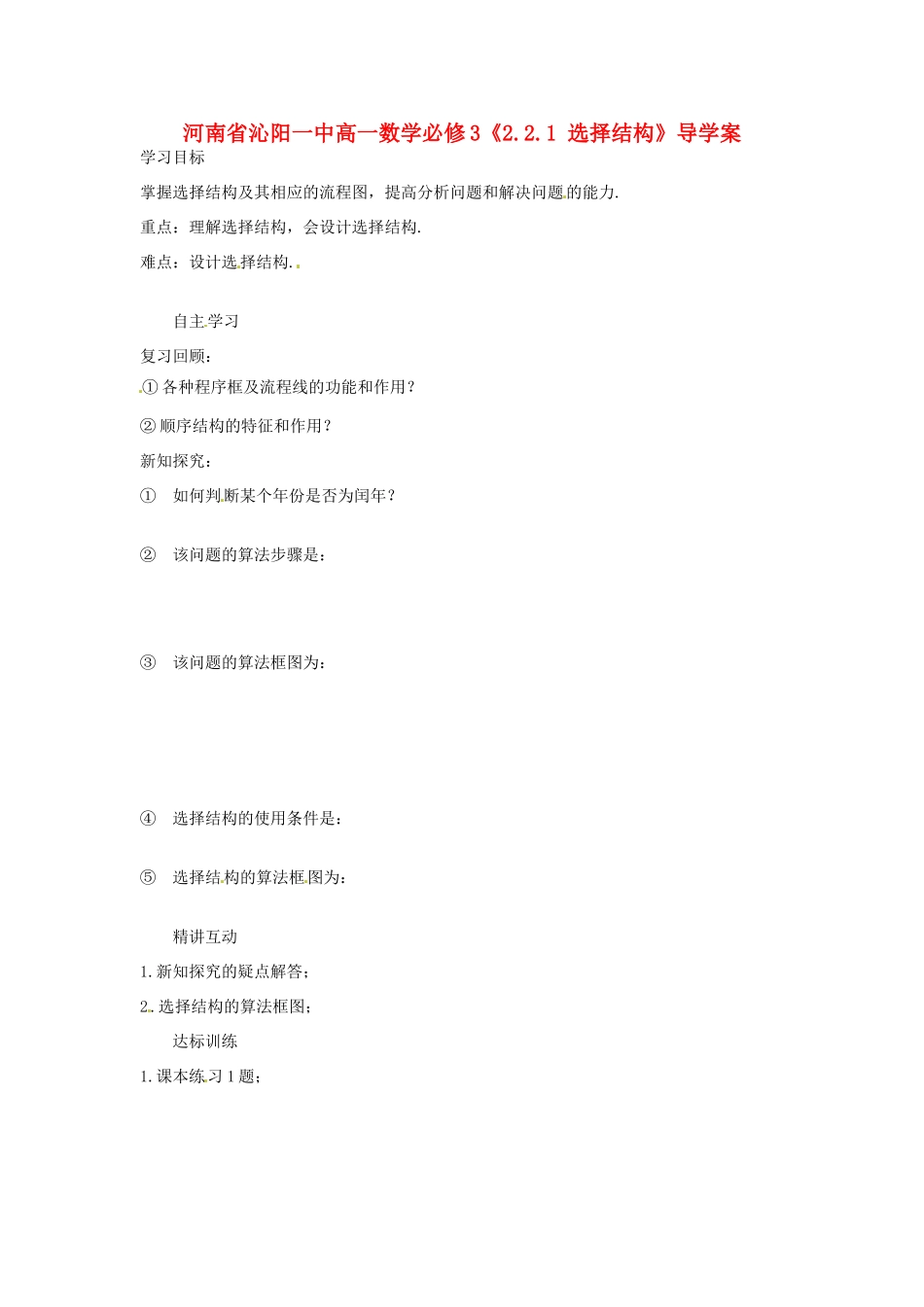 河南省沁阳一中高中数学《2.2.1 选择结构》导学案 新人教A版必修3_第1页