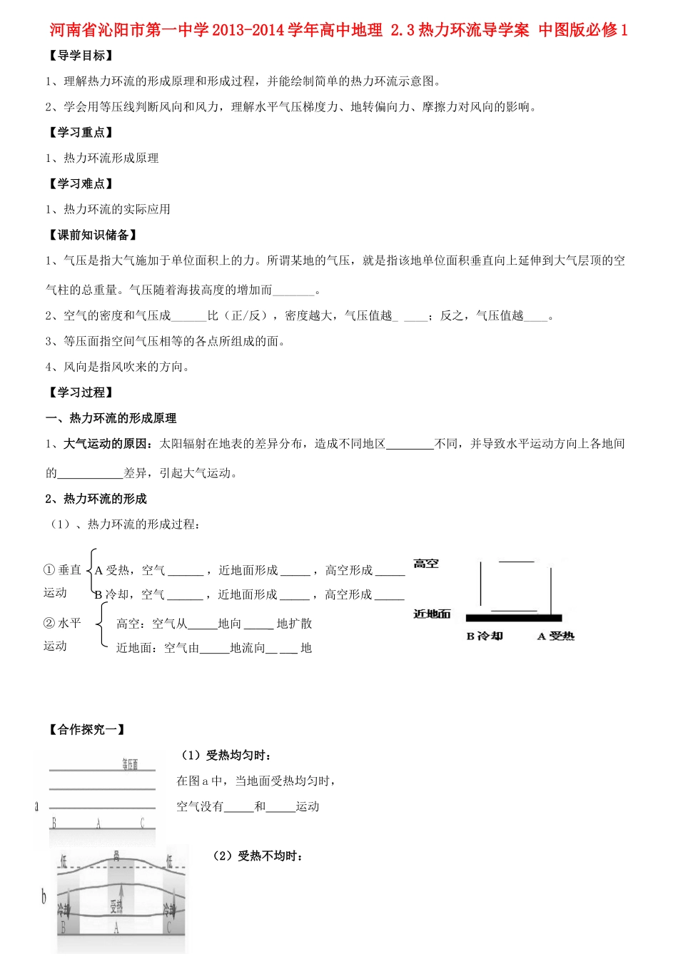 河南省沁阳市第一中学2013-2014学年高中地理 2.3热力环流导学案 中图版必修1_第1页