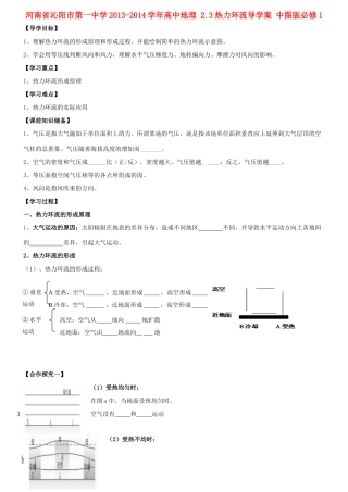 河南省沁阳市第一中学2013-2014学年高中地理 2.3热力环流导学案 中图版必修1