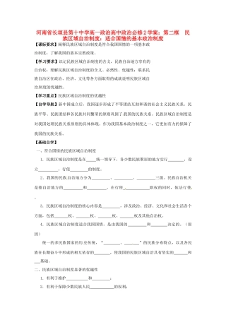 河南省长垣县第十中学高中政治 第二框 民族区域自治制度：适合国情的基本政治制度学案 新人教版必修2