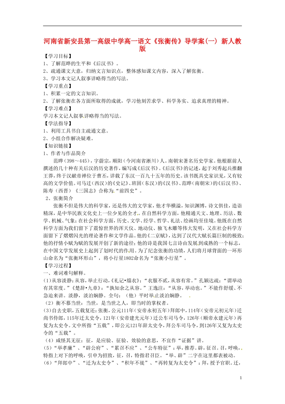 河南省新安县第一高级中学高一语文《张衡传》导学案(一) 新人教版_第1页