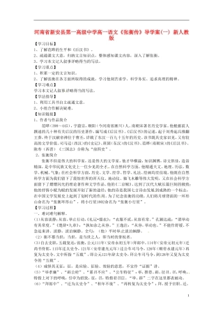 河南省新安县第一高级中学高一语文《张衡传》导学案(一) 新人教版
