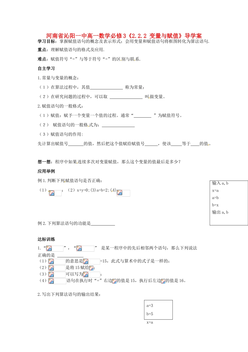 河南省沁阳一中高中数学《2.2.2 变量与赋值》导学案 新人教A版必修3_第1页