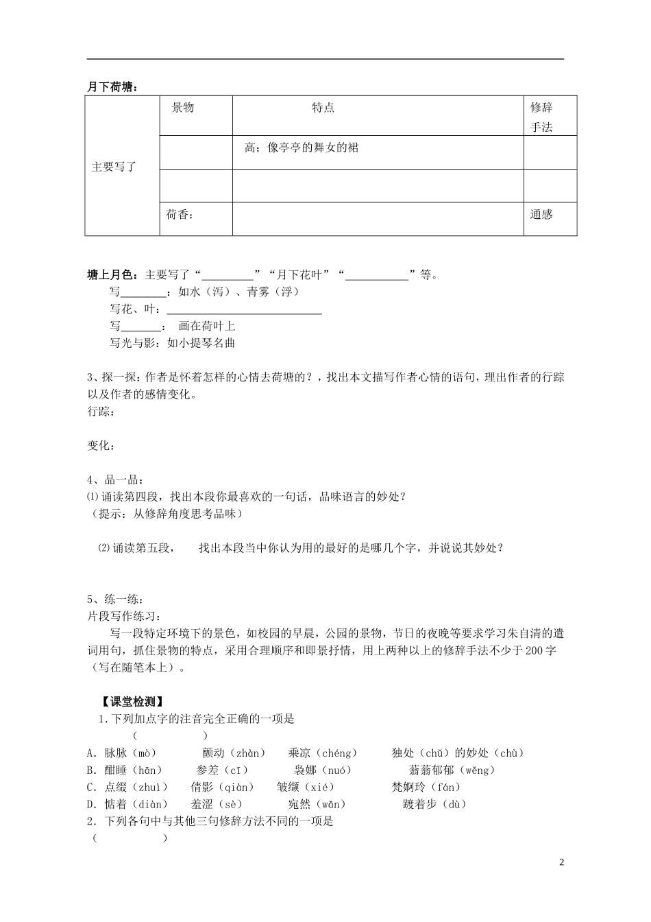 河南省灵宝市第三高级中学2012-2013学年高一语文上学期《荷塘月色》导学案 新人教版_第2页