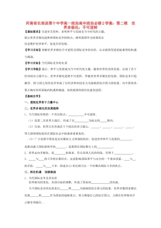 河南省长垣县第十中学高中政治 第二框 世界多极化：不可逆转学案 新人教版必修2