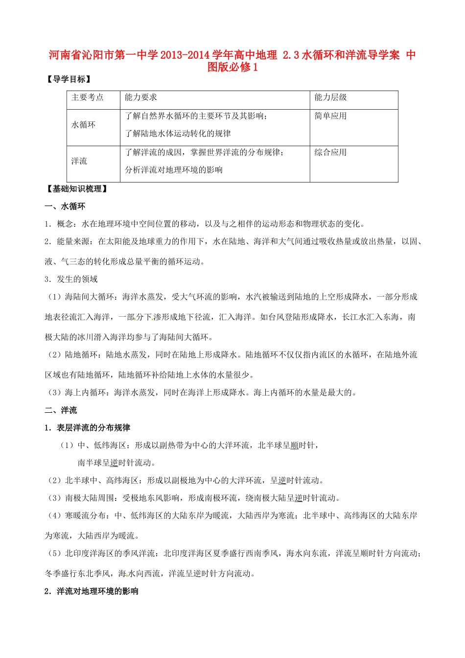 河南省沁阳市第一中学2013-2014学年高中地理 2.3水循环和洋流导学案 中图版必修1_第1页