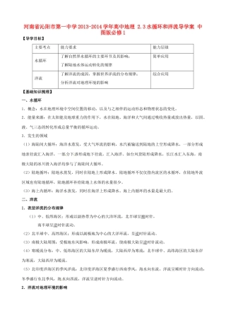 河南省沁阳市第一中学2013-2014学年高中地理 2.3水循环和洋流导学案 中图版必修1