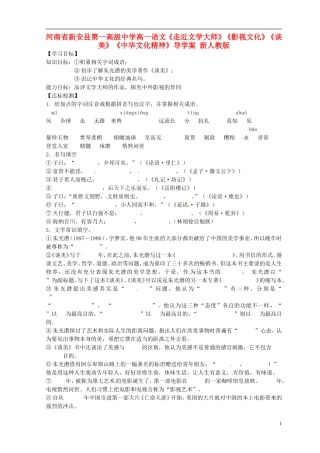 河南省新安县第一高级中学高一语文《走近文学大师》《影视文化》《谈美》《中华文化精神》导学案 新人教版