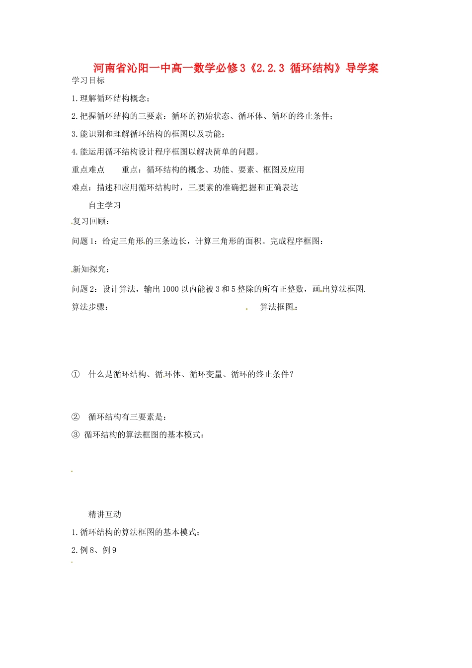 河南省沁阳一中高中数学《2.2.3 循环结构》导学案 新人教A版必修3_第1页
