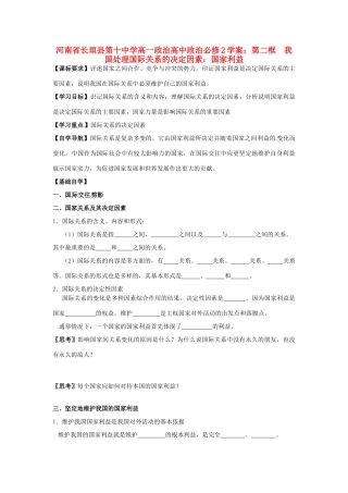 河南省长垣县第十中学高中政治 第二框 我国处理国际关系的决定因素：国家利益学案 新人教版必修2