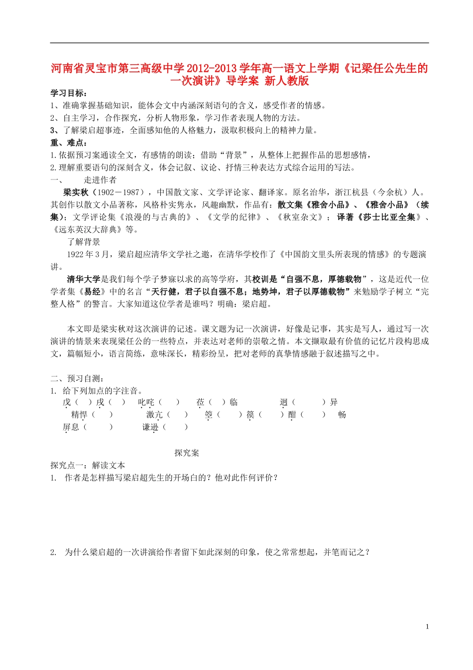 河南省灵宝市第三高级中学2012-2013学年高一语文上学期《记梁任公先生的一次演讲》导学案 新人教版_第1页