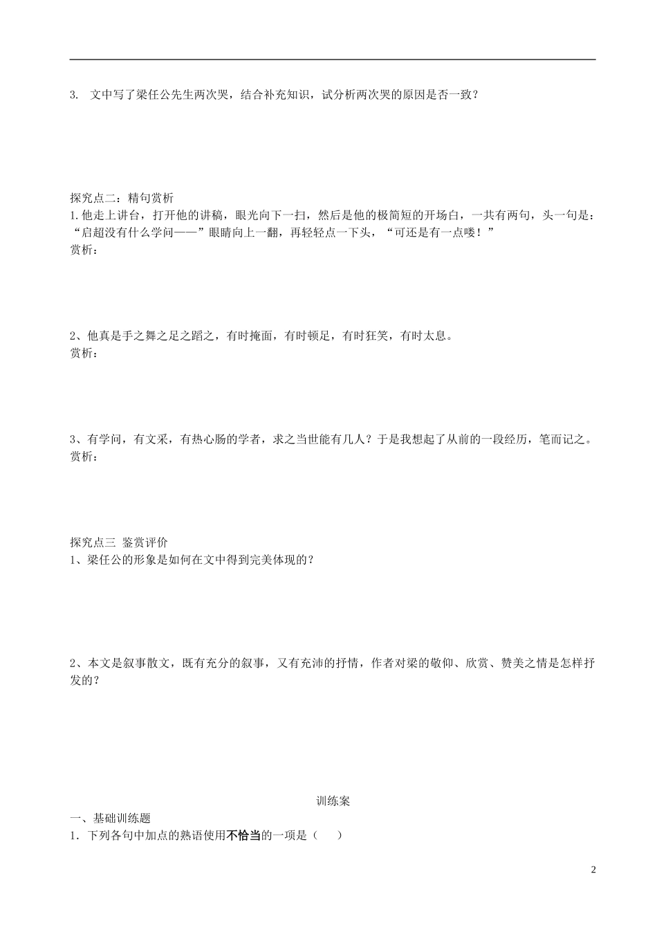 河南省灵宝市第三高级中学2012-2013学年高一语文上学期《记梁任公先生的一次演讲》导学案 新人教版_第2页