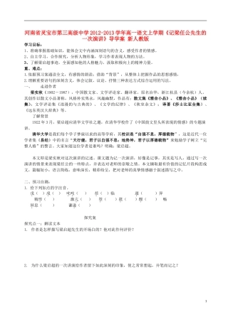河南省灵宝市第三高级中学2012-2013学年高一语文上学期《记梁任公先生的一次演讲》导学案 新人教版