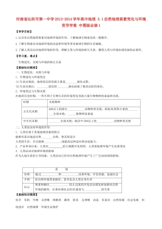 河南省沁阳市第一中学2013-2014学年高中地理 3.1自然地理要素变化与环境变导学案 中图版必修1