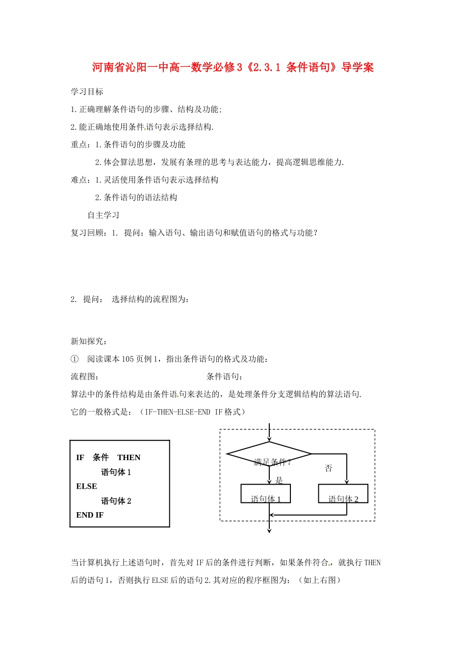 河南省沁阳一中高中数学《2.3.1 条件语句》导学案 新人教A版必修3_第1页
