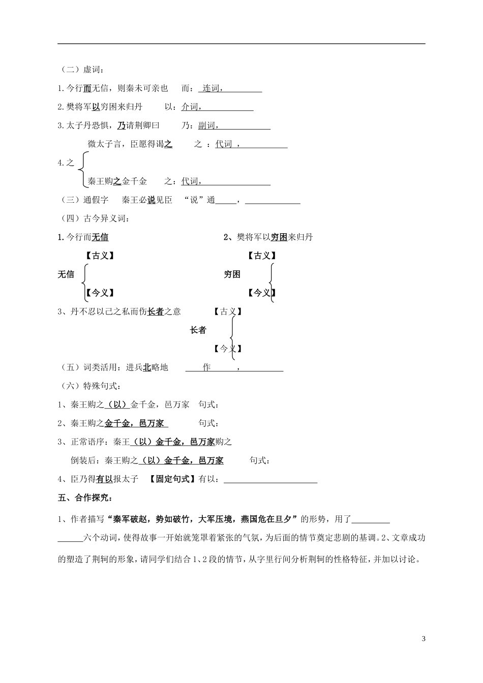河南省灵宝市第三高级中学2012-2013学年高一语文上学期《荆轲刺秦王》第1课时导学案 新人教版_第3页