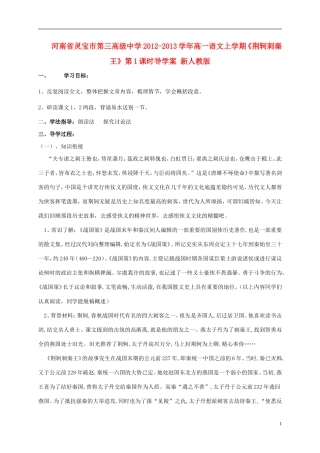 河南省灵宝市第三高级中学2012-2013学年高一语文上学期《荆轲刺秦王》第1课时导学案 新人教版