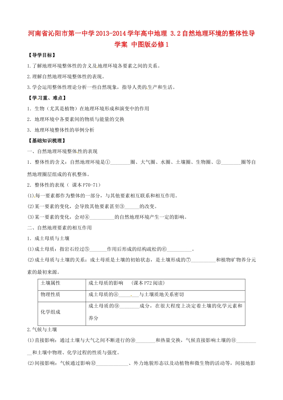 河南省沁阳市第一中学2013-2014学年高中地理 3.2自然地理环境的整体性导学案 中图版必修1_第1页