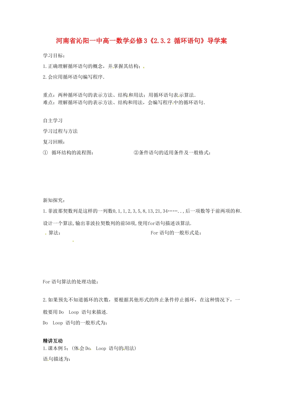河南省沁阳一中高中数学《2.3.2 循环语句》导学案 新人教A版必修3_第1页