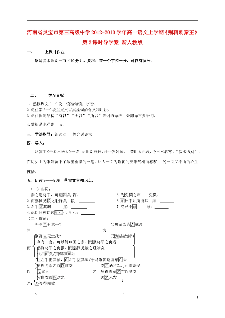 河南省灵宝市第三高级中学2012-2013学年高一语文上学期《荆轲刺秦王》第2课时导学案 新人教版_第1页