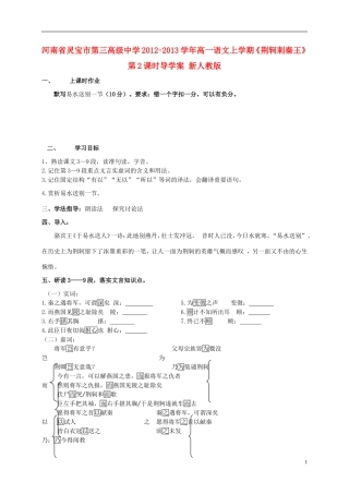 河南省灵宝市第三高级中学2012-2013学年高一语文上学期《荆轲刺秦王》第2课时导学案 新人教版