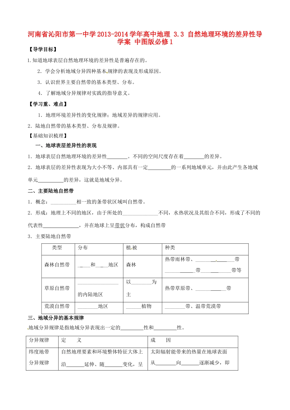河南省沁阳市第一中学2013-2014学年高中地理 3.3 自然地理环境的差异性导学案 中图版必修1_第1页