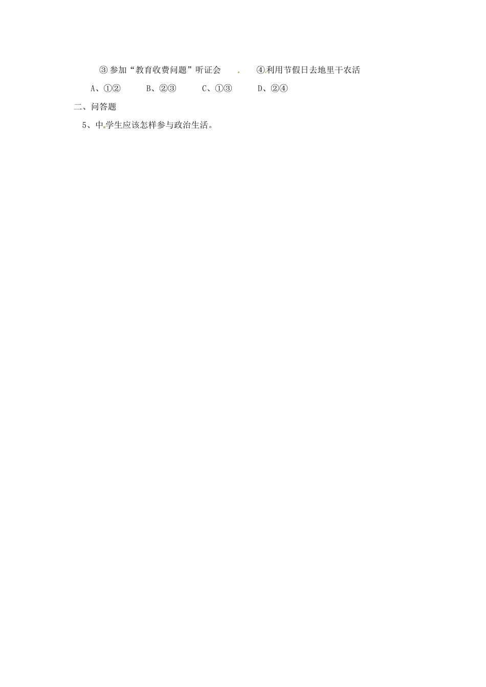 河南省长垣县第十中学高中政治 第三课时 政治生活：积极参与 重在实践学案 新人教版必修2_第3页