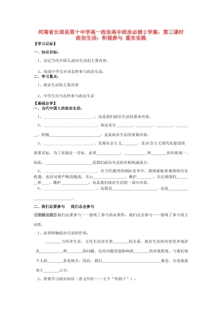 河南省长垣县第十中学高中政治 第三课时 政治生活：积极参与 重在实践学案 新人教版必修2