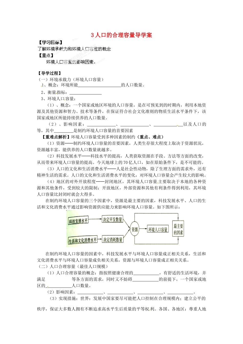 河南省新安县第一高级中学高中地理《1.3环境人口容量导学案》导学案 新人教版必修2_第1页