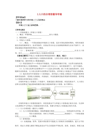 河南省新安县第一高级中学高中地理《1.3环境人口容量导学案》导学案 新人教版必修2